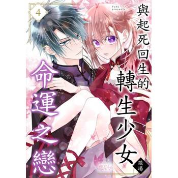 【電子書】與起死回生的轉生少女談場命運之戀(第4話)