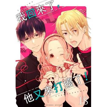 【電子書】我回來了，他又來打擾了！(第18話)