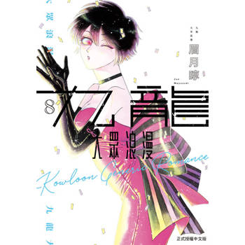 【電子書】九龍大眾浪漫 (8)