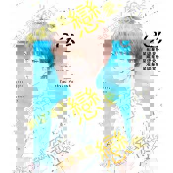 【電子書】希望這是戀愛、期望這是戀愛、渴望這是戀愛(第3話)