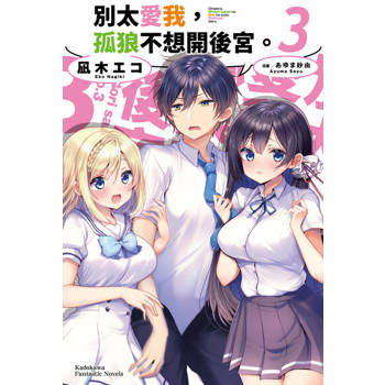 【電子書】別太愛我，孤狼不想開後宮。 (3)