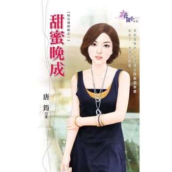 【電子書】甜蜜晚成