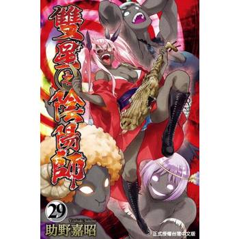【電子書】雙星之陰陽師 (29)