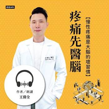 【電子書】疼痛先醫腦：慢性疼痛是大腦的壞習慣【有聲書】