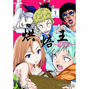【電子書】烘焙王～超現實～ (1)