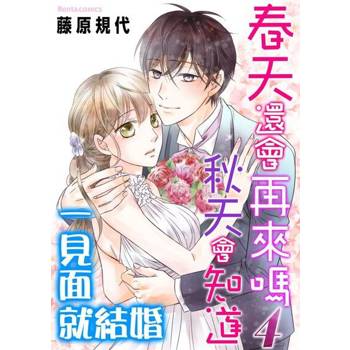 【電子書】春天還會再來嗎秋天會知道～一見面就結婚～ 4