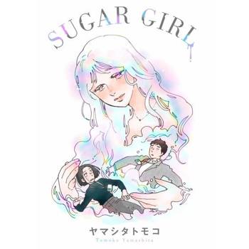 【電子書】SUGAR GIRL(全)