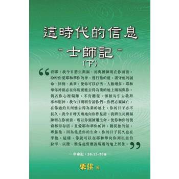 【電子書】這時代的信息：士師記（下）