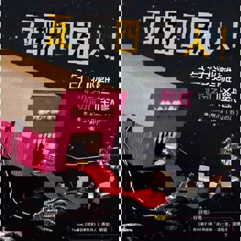 【電子書】瓦楞四方人！合力逃離粉紅怪獸