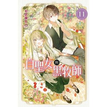 【電子書】白聖女與黑牧師 (11)