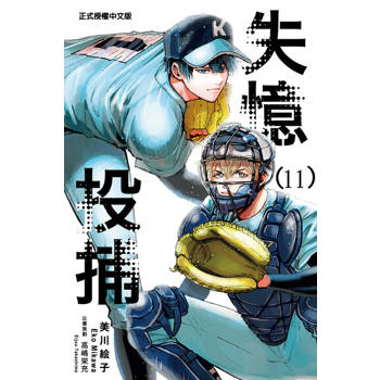【電子書】失憶投捕 (11)