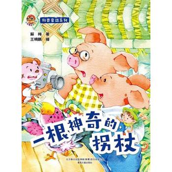 【電子書】小布老虎圖畫書科普童話系列：一根神奇的拐杖