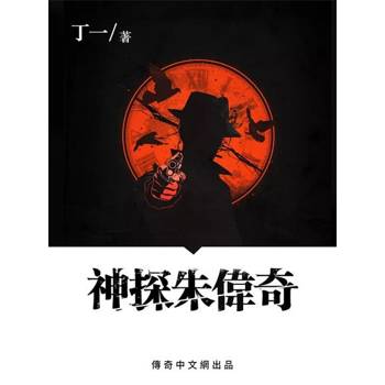 【電子書】神探朱偉奇
