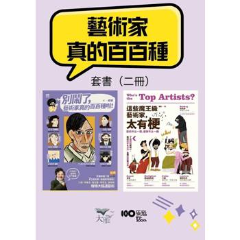 【電子書】【藝術家真的百百種套書】（二冊）