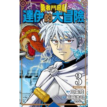 【電子書】勇者鬥惡龍 達伊的大冒險 新裝彩錄版(03)