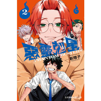 【電子書】惡靈剋星 (2)