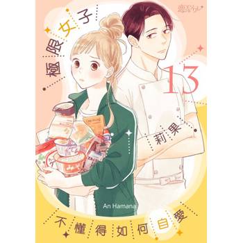 【電子書】極限女子莉果不懂得如何自愛(第13話)