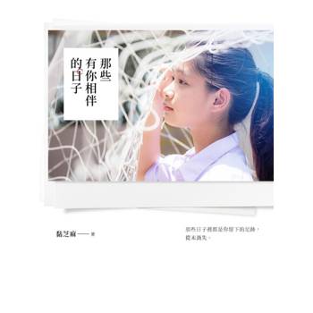 【電子書】那些有你相伴的日子