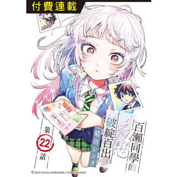 【電子書】百瀨同學的初戀破綻百出。 第22話