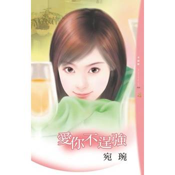 【電子書】愛你不逞強