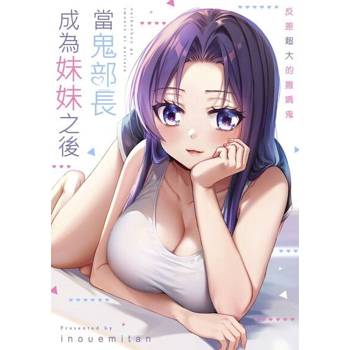 【電子書】當鬼部長成為妹妹之後～反差超大的撒嬌鬼(第2話)