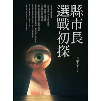 【電子書】2026縣市長選戰初探