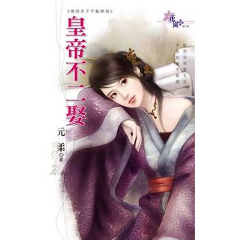 【電子書】皇帝不二娶