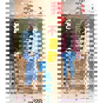 【電子書】我才不喜歡夏馬呢！(第1話)