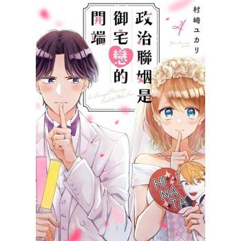 【電子書】政治聯姻是御宅戀的開端(第4話)
