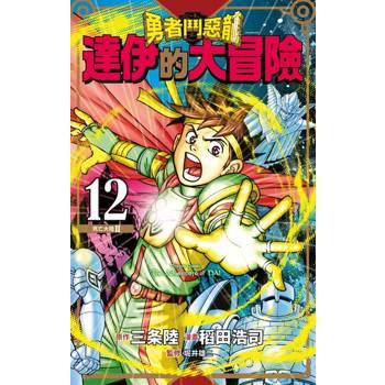 【電子書】勇者鬥惡龍 達伊的大冒險 新裝彩錄版(12)