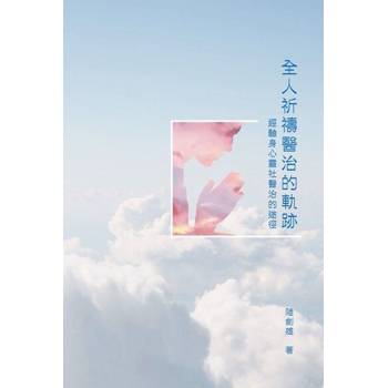 【電子書】全人祈禱醫治的軌跡：經驗身心靈社醫治的途徑