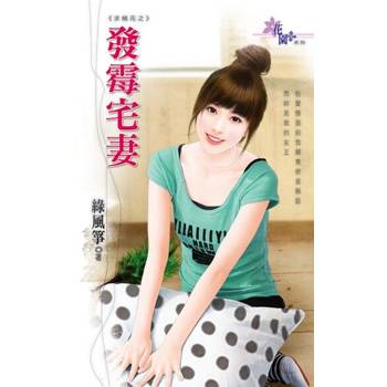 【電子書】發霉宅妻