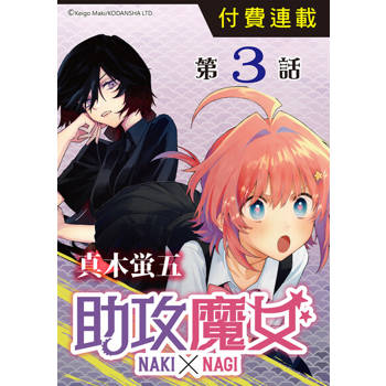 【電子書】助攻魔女NAKI×NAGI 第3話