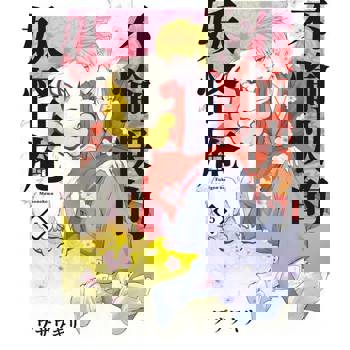 【電子書】不愉快的妖怪庵(05)