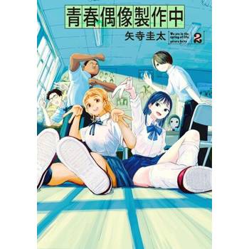【電子書】青春偶像製作中 (2)