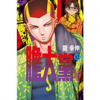【電子書】膽大黨 (17)