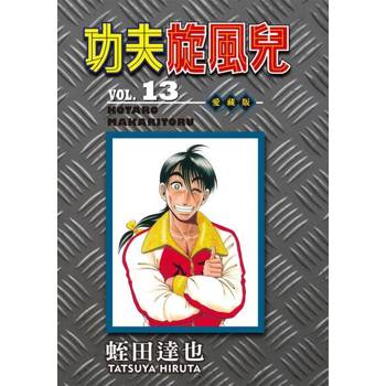 【電子書】功夫旋風兒 愛藏版 (13)