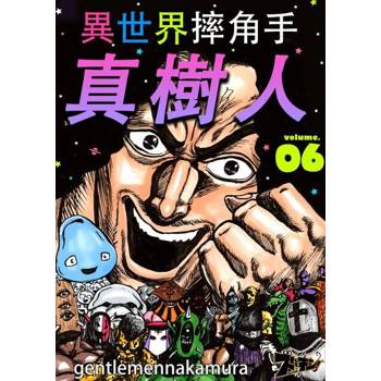 【電子書】異世界摔角手．真樹人(第6話)