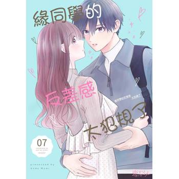 【電子書】緣同學的反差感太犯規了(第7話)
