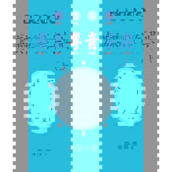 【電子書】廣東粵音字典（上）
