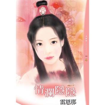 【電子書】情瀾隱隱