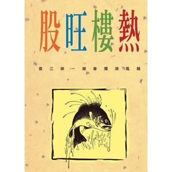 【電子書】股旺樓熱