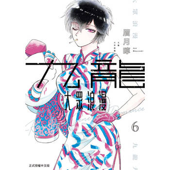 【電子書】九龍大眾浪漫 (6)