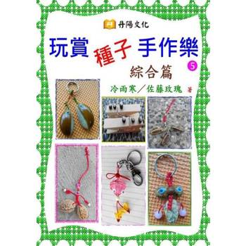 【電子書】玩賞種子手作樂〈綜合篇〉