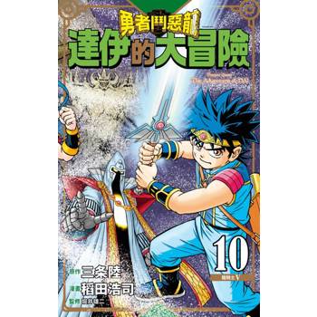 【電子書】勇者鬥惡龍 達伊的大冒險 新裝彩錄版(10)