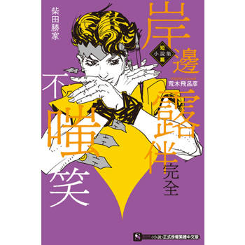 【電子書】岸邊露伴完全不嗤笑 短篇小說集(全)