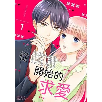 【電子書】從謊言開始的求愛(第1話)