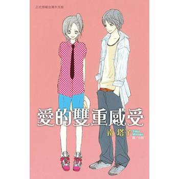 【電子書】愛的雙重感受