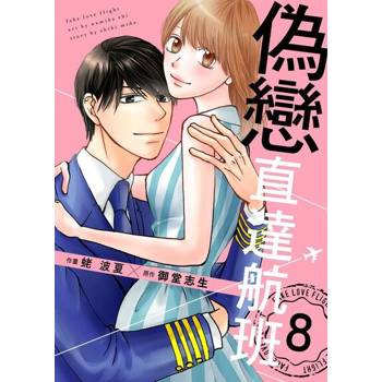 【電子書】偽戀直達航班 8