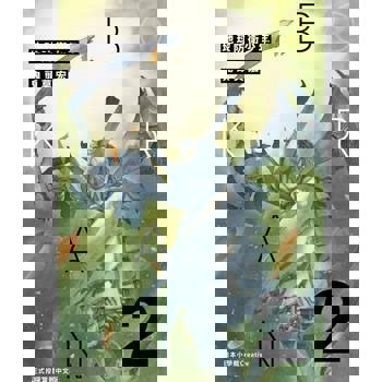 【電子書】典藏版 地球防衛少年(2)